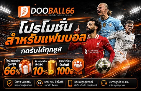 โปรโมชั่นสำหรับแฟนบอล กดรับได้ทุกยูส