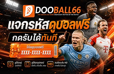 แจกรหัสดูบอลฟรี กดรับได้ทันที