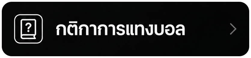 กติกาการแทงบอล