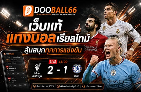 เว็บแท้แทงบอลเรียลไทม์ ลุ้นสนุกทุกการแข่งขัน