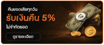 คืนยอดเสีย 5%