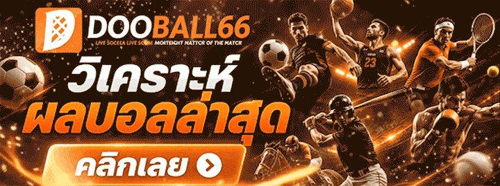 วิเคราะห์ผลบอลล่าสุด