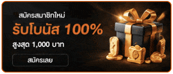 สมัครใหม่ รับโบนัส 100%
