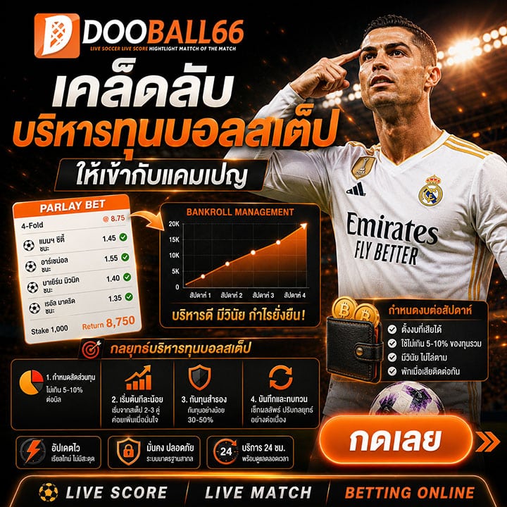 เคล็ดลับบริหารทุนบอลสเต็ปให้เข้ากับแคมเปญ