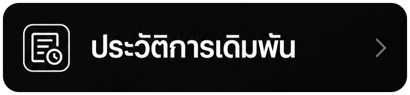 ประวัติการเดิมพัน
