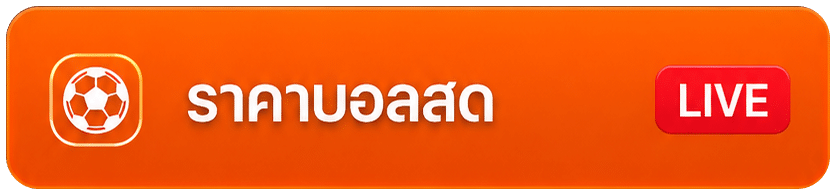 ราคาบอลสด