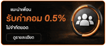 แนะนำเพื่อน รับค่าคอม 0.5%