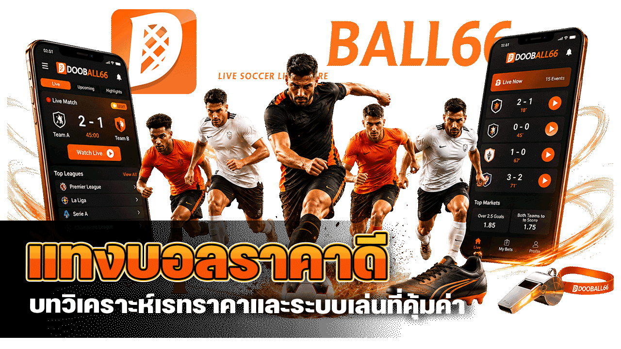 DOOBALL668 แทงบอลราคาดี บทวิเคราะห์เรทราคาและระบบเล่นที่คุ้มค่า