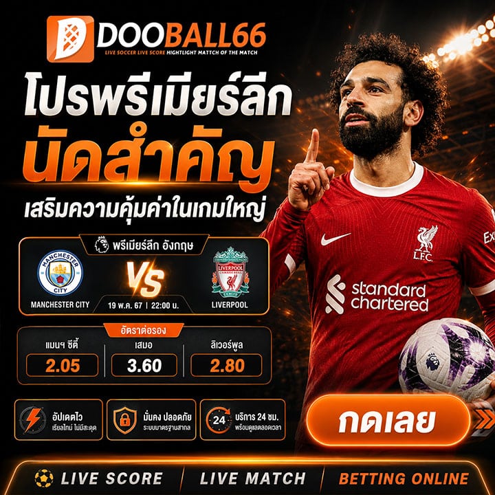 โปรพรีเมียร์ลีก นัดสำคัญ เสริมความคุ้มค่าในเกมใหญ่