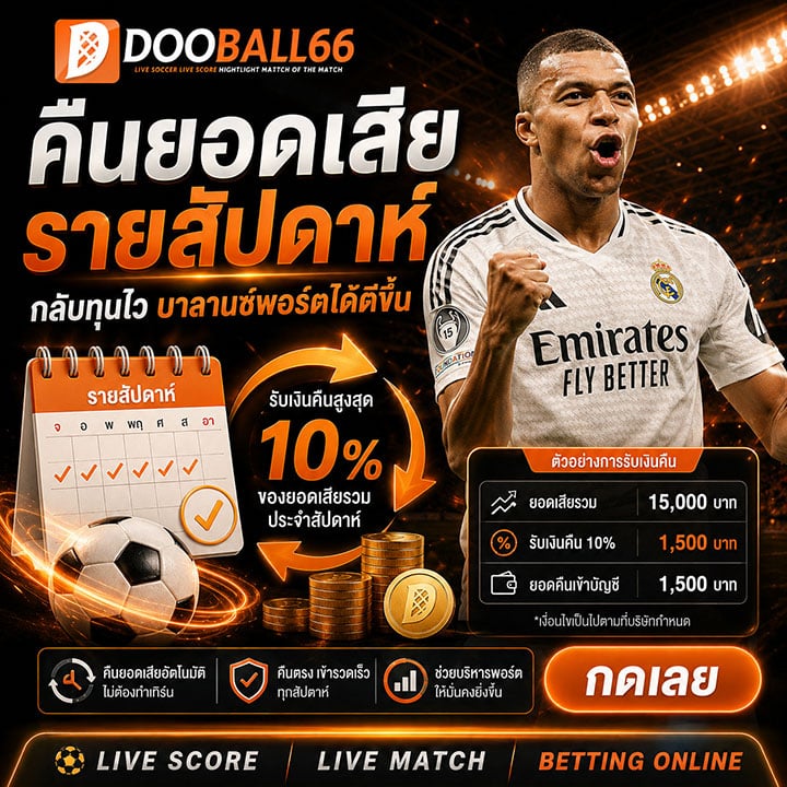 คืนยอดเสียรายสัปดาห์