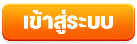 เข้าสู่ระบบ