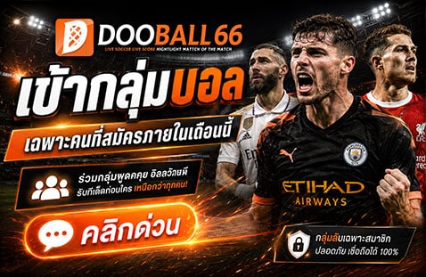 เข้ากลุ่มบอล เฉพาะคนที่สมัครภายในเดือนนี้ คลิกด่วน