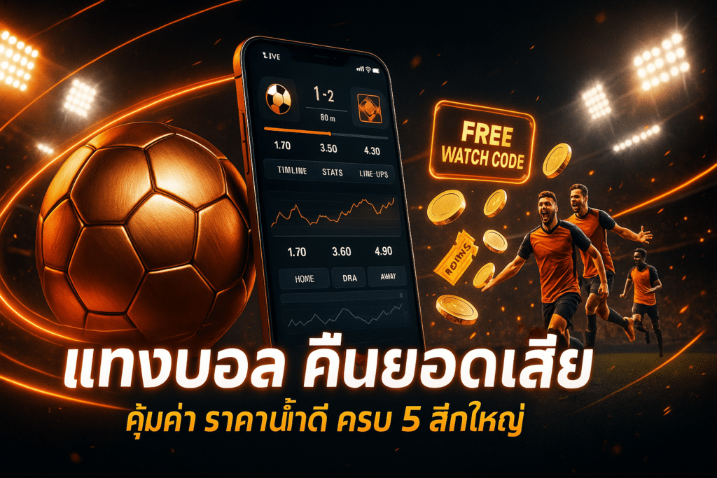 แทงบอล คืนยอดเสีย