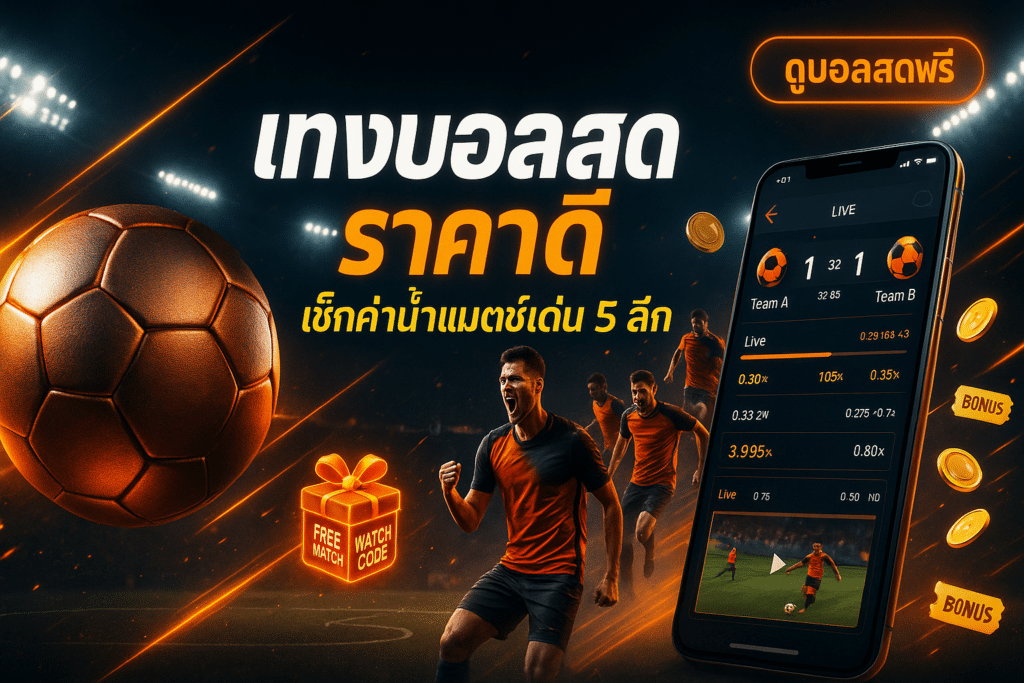 แทงบอลสด ราคาดี